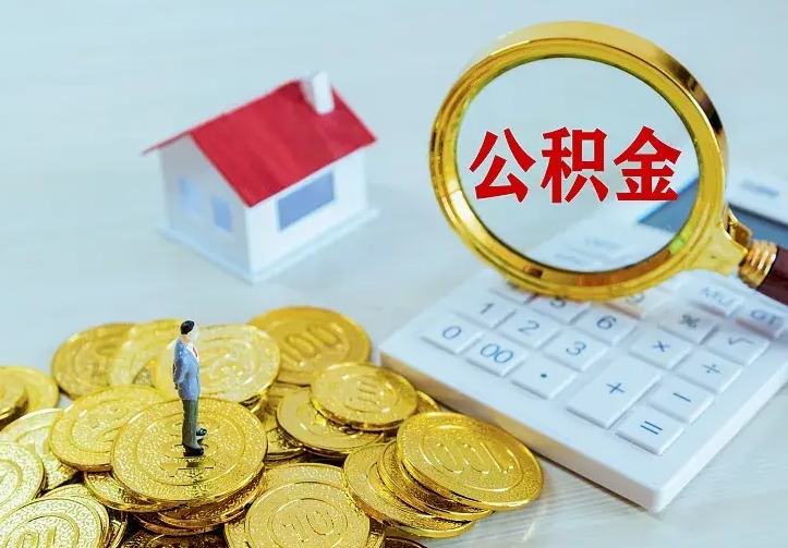 庆阳公积金套现后2天就查了（公积金想取出来零花可以吗）